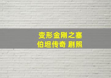 变形金刚之塞伯坦传奇 剧照